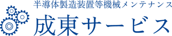 有限会社成東サービス